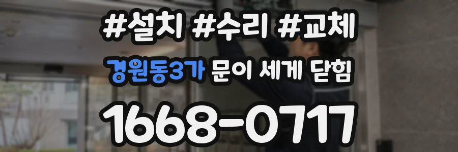 경원동3가 문이 세게 닫힘