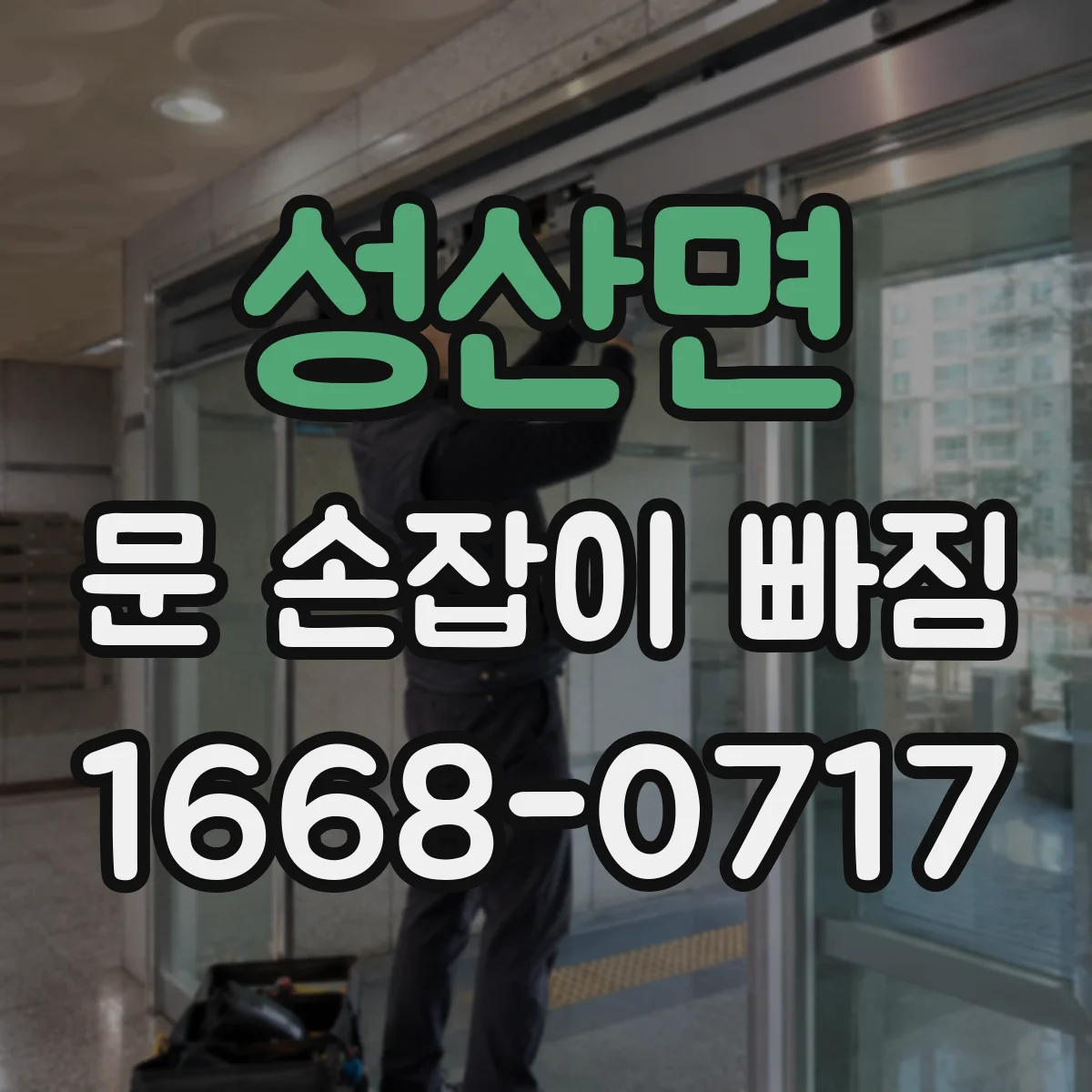 성산면 문 손잡이 빠짐