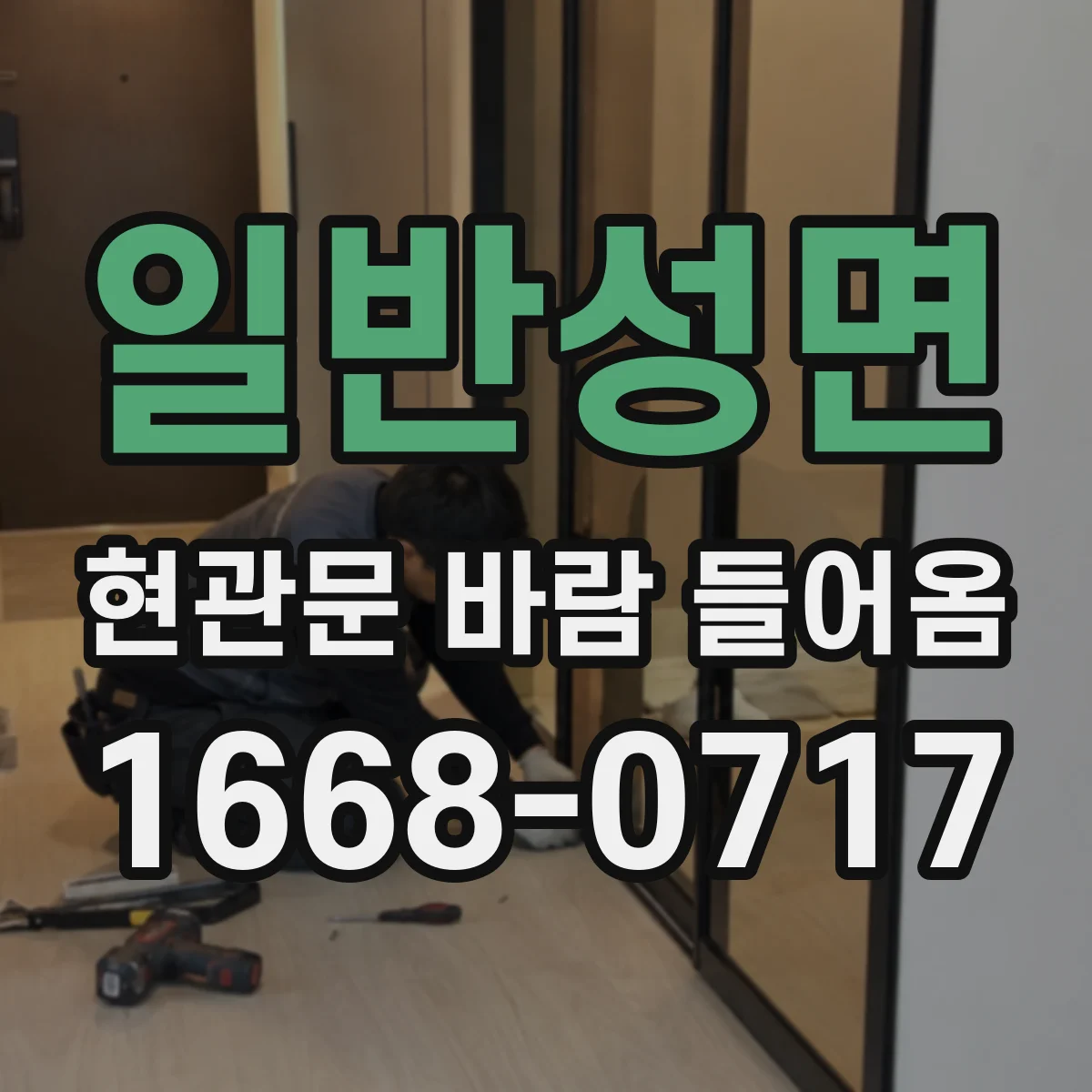 일반성면 현관문 바람 들어옴