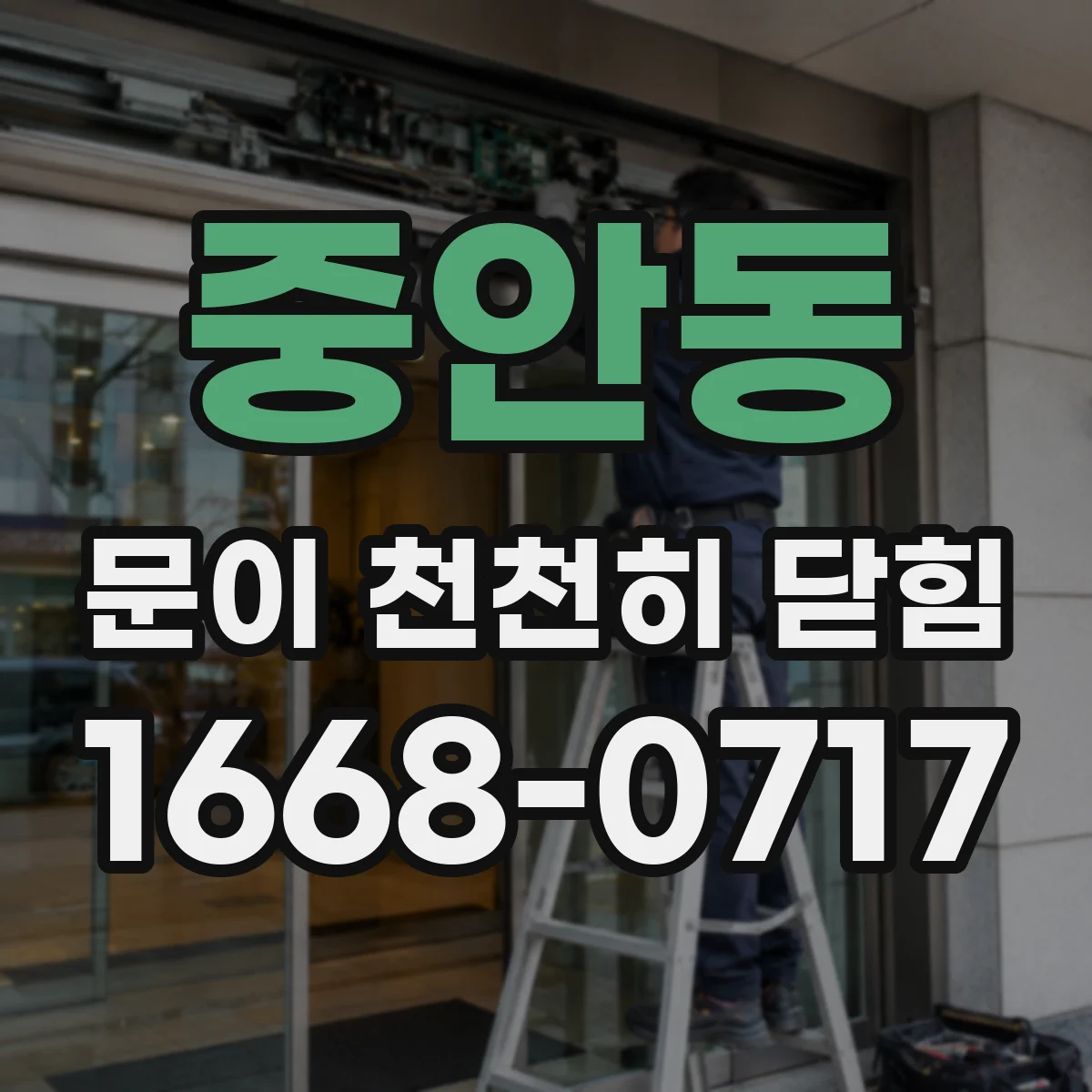 중안동 문이 천천히 닫힘