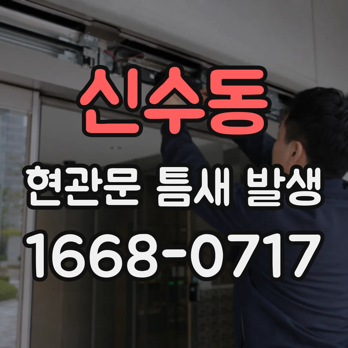 신수동 현관문 틈새 발생