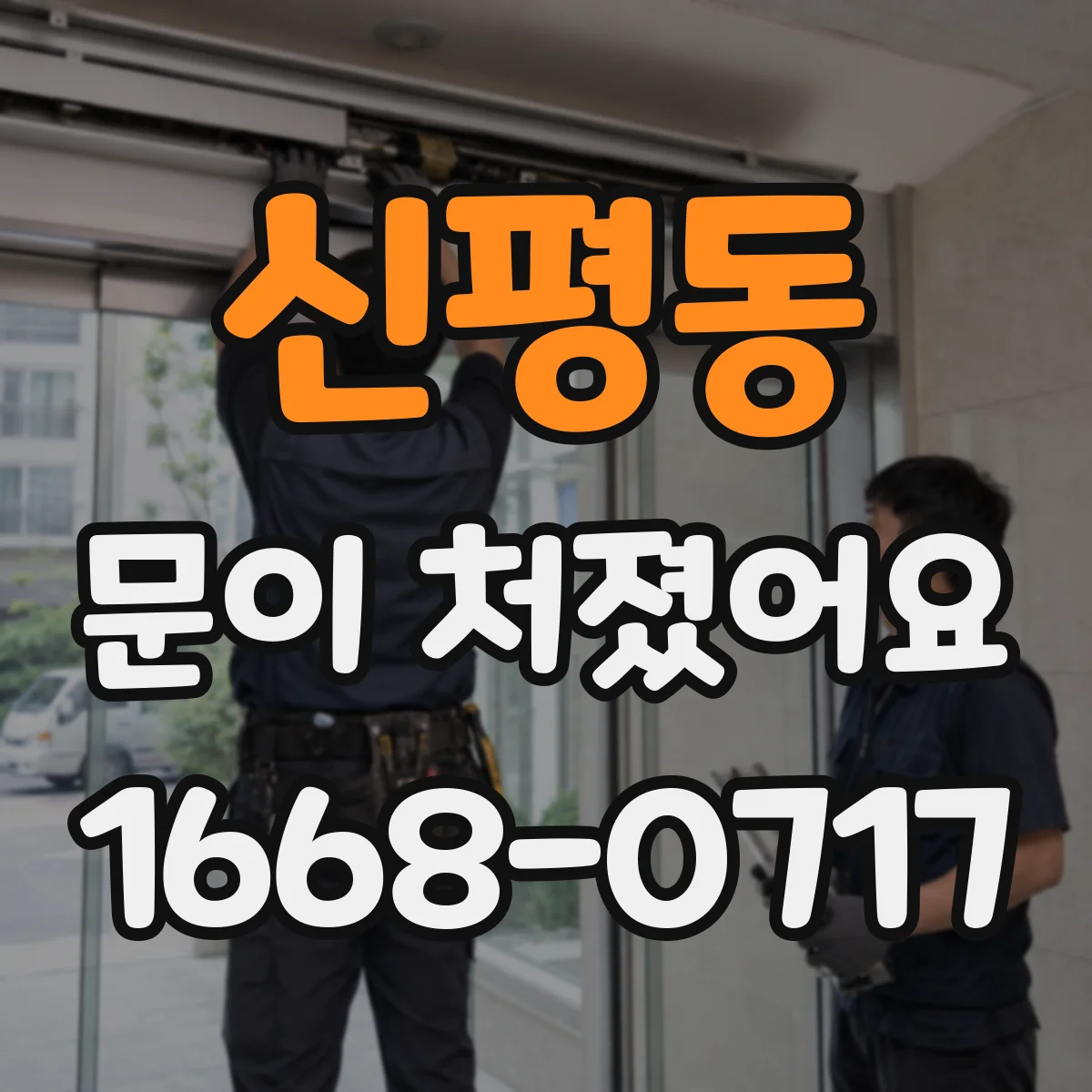 신평동 문이 처졌어요