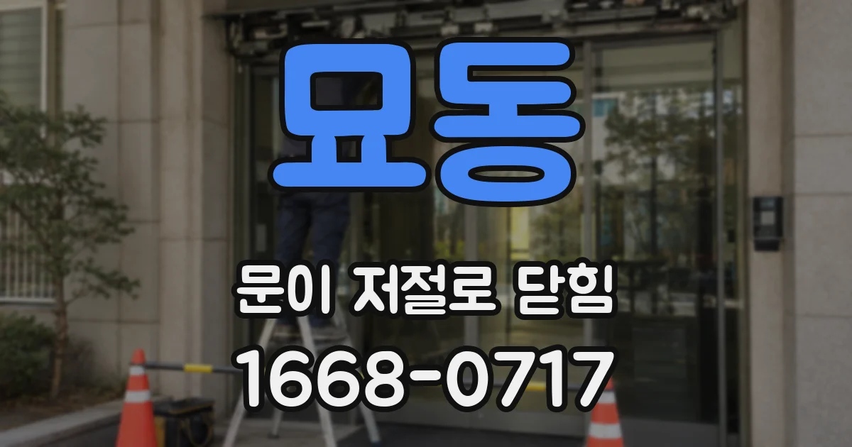 묘동 문이 저절로 닫힘