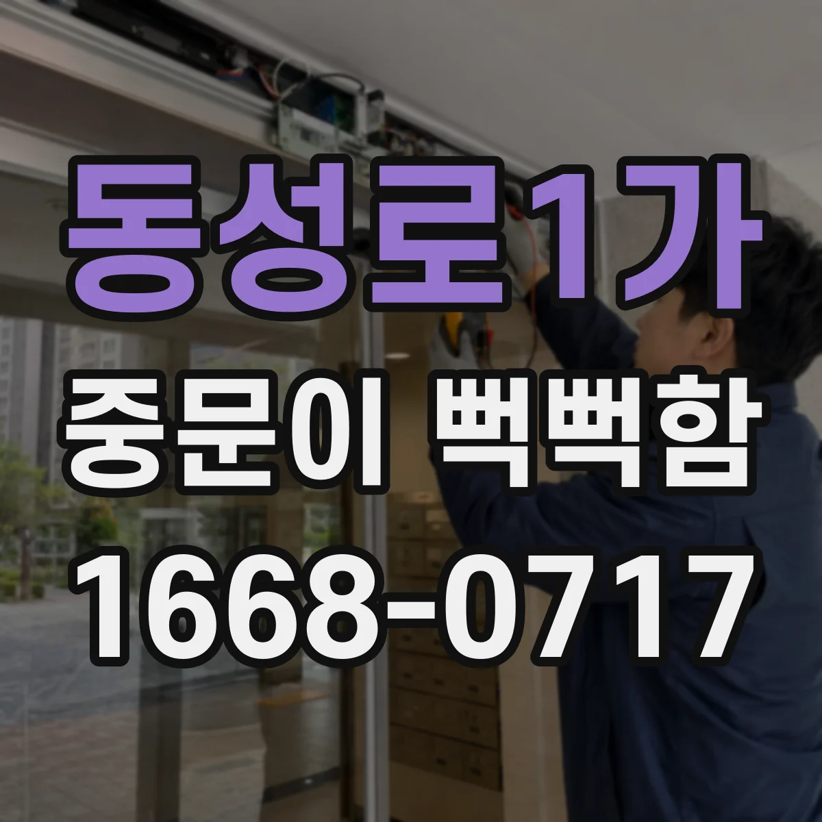 동성로1가 중문이 뻑뻑함