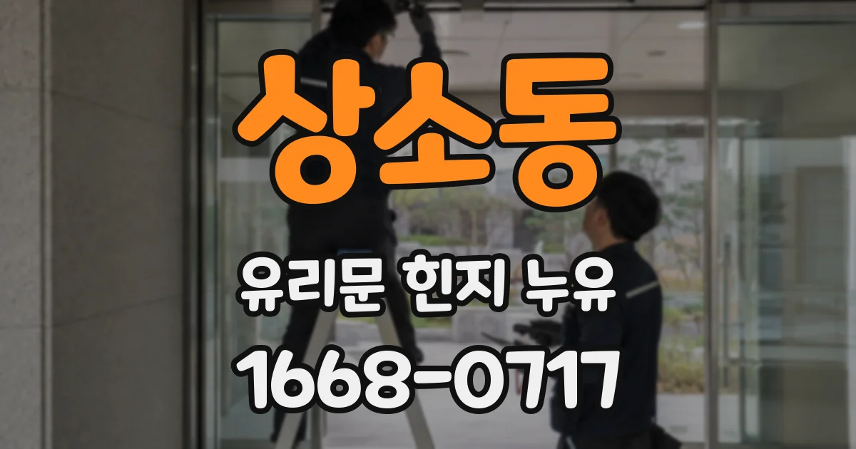 상소동 유리문 힌지 누유