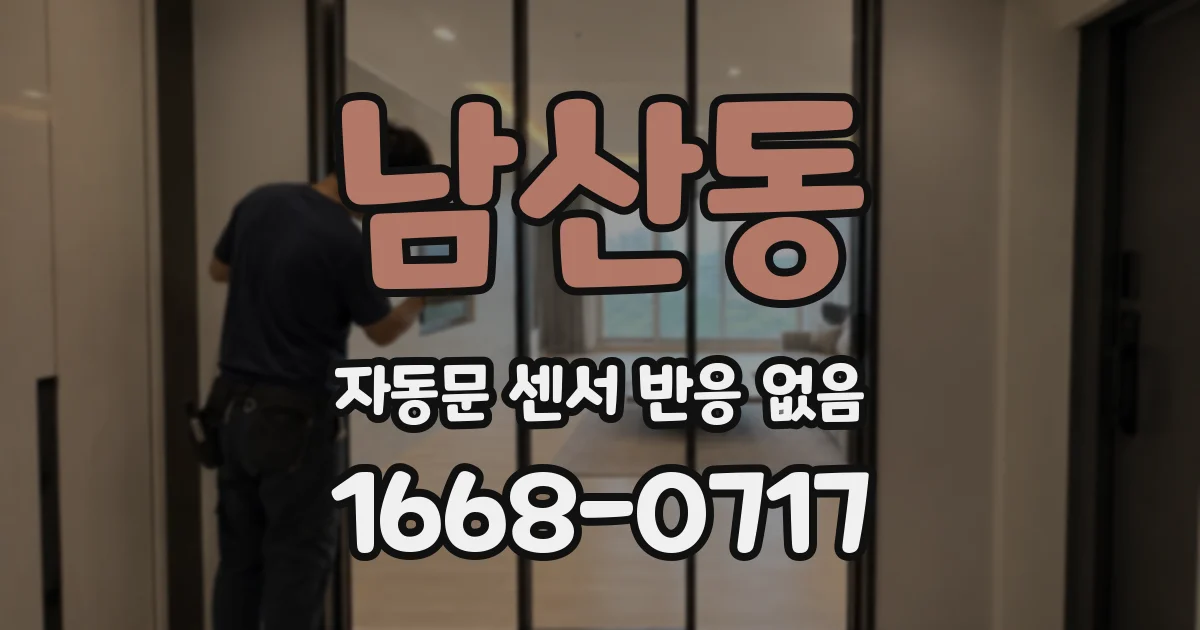 남산동 자동문 센서 반응 없음