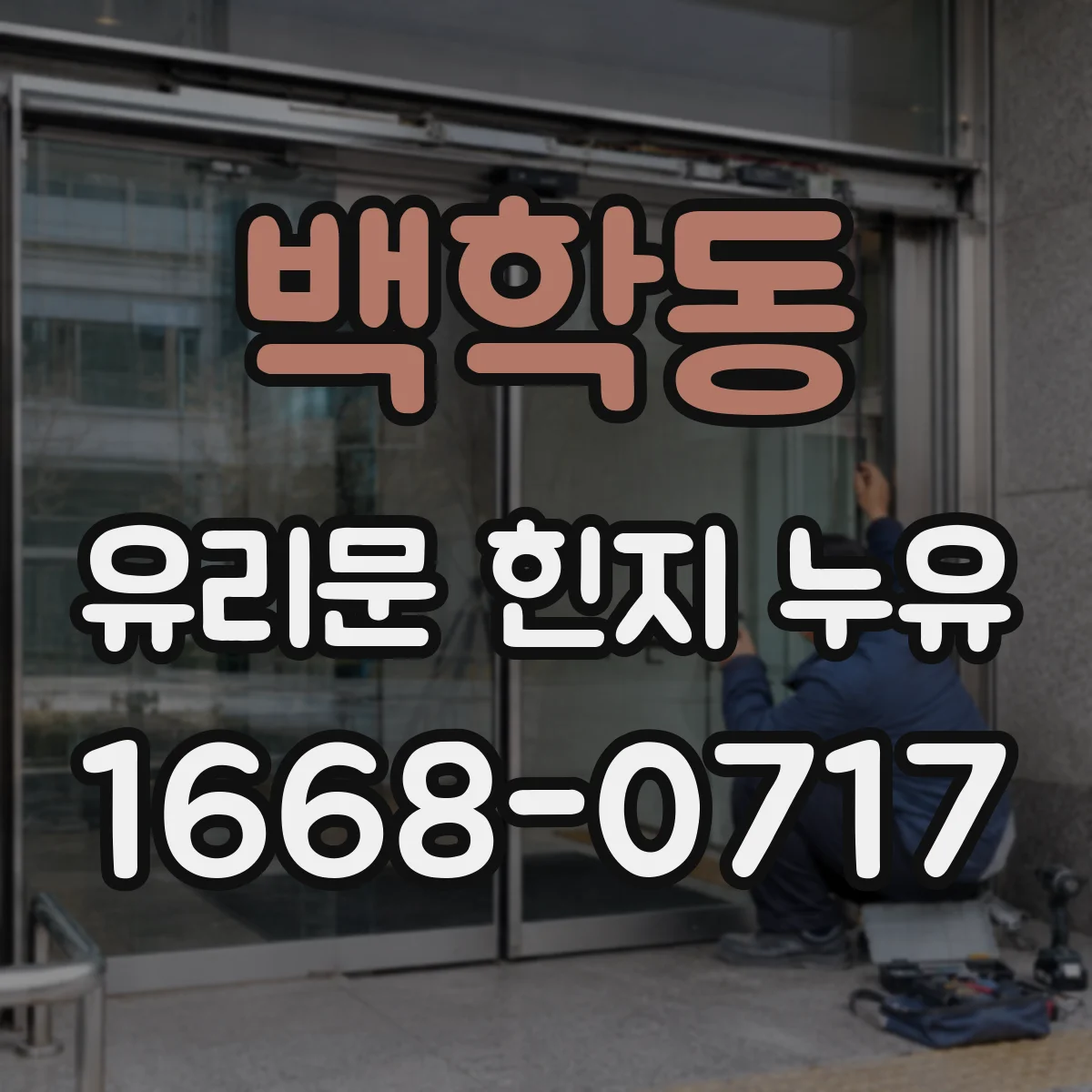 백학동 유리문 힌지 누유