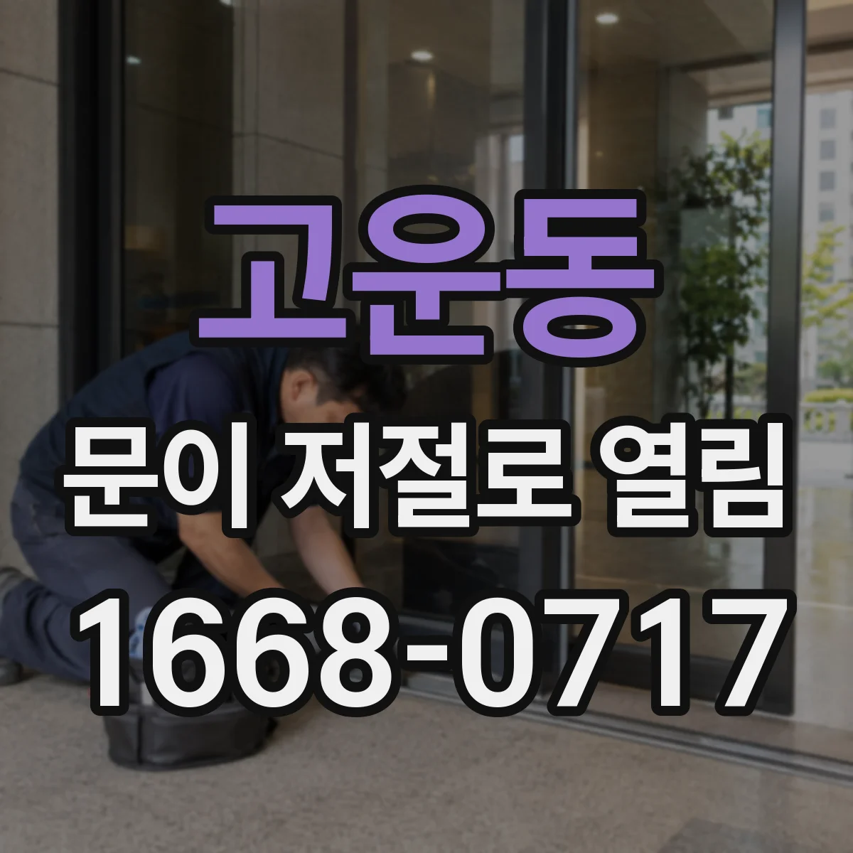 고운동 문이 저절로 열림