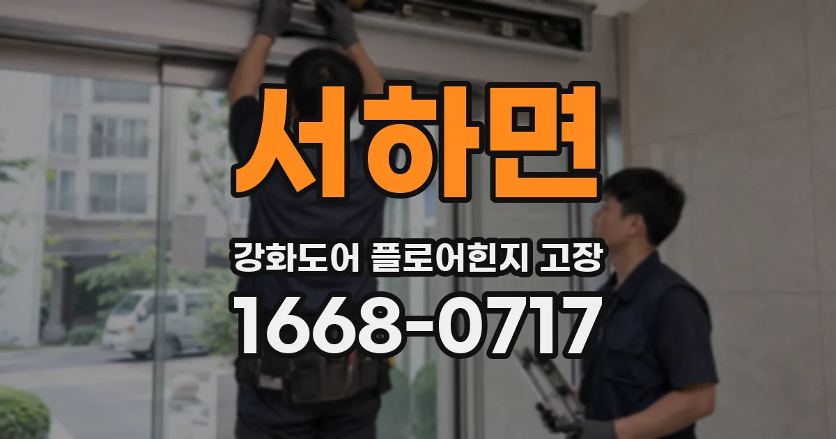 서하면 강화도어 플로어힌지 고장