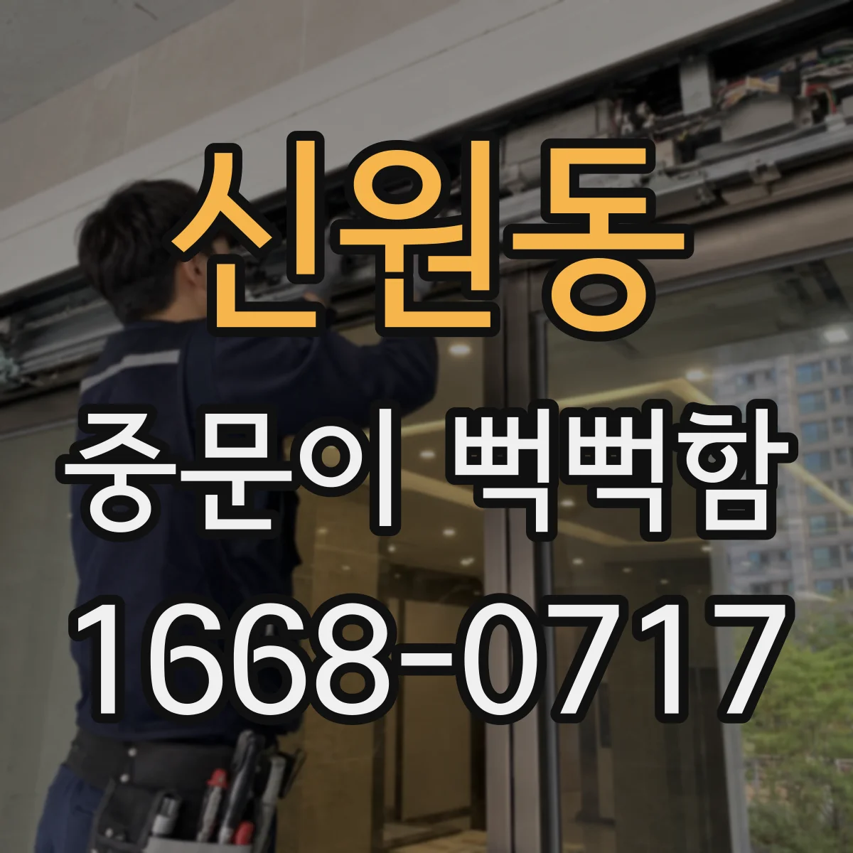 신원동 중문이 뻑뻑함