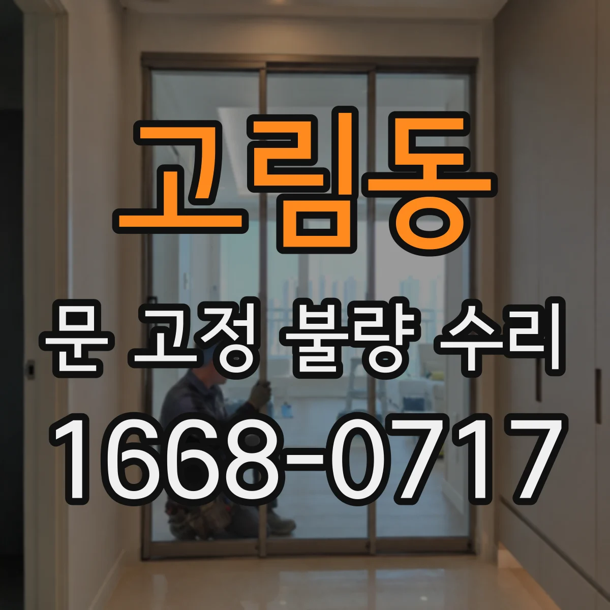 고림동 문 고정 불량 수리