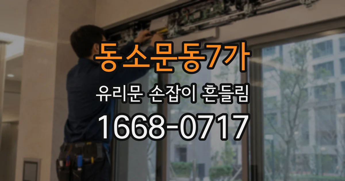 동소문동7가 유리문 손잡이 흔들림