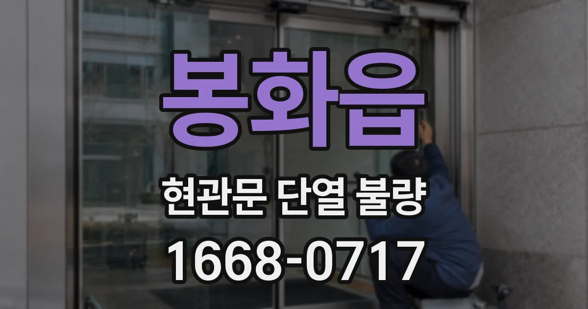봉화읍 현관문 단열 불량