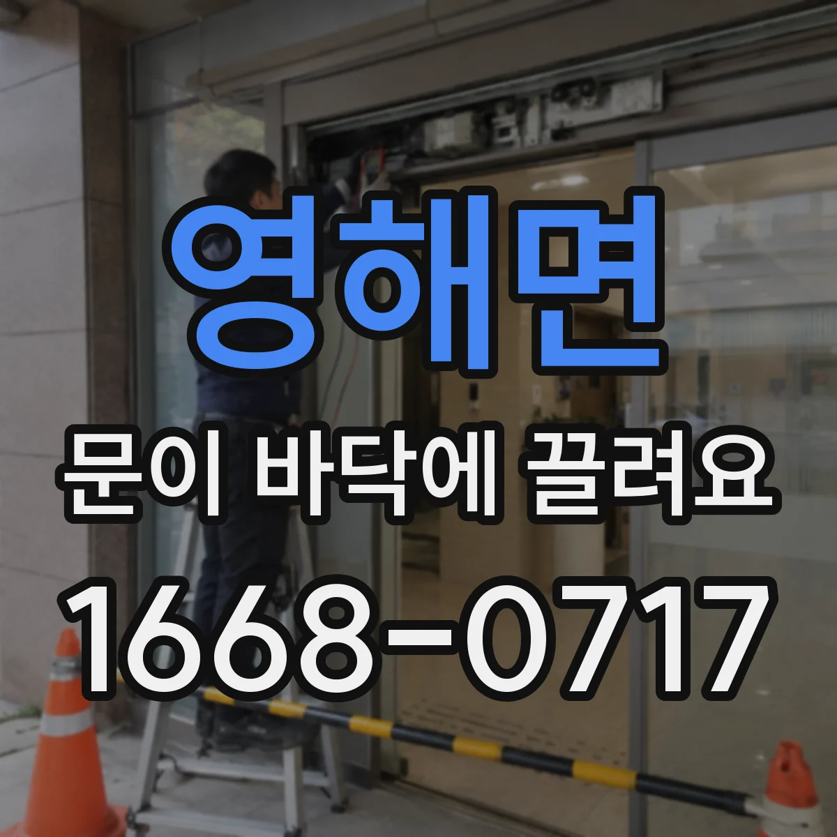 영해면 문이 바닥에 끌려요