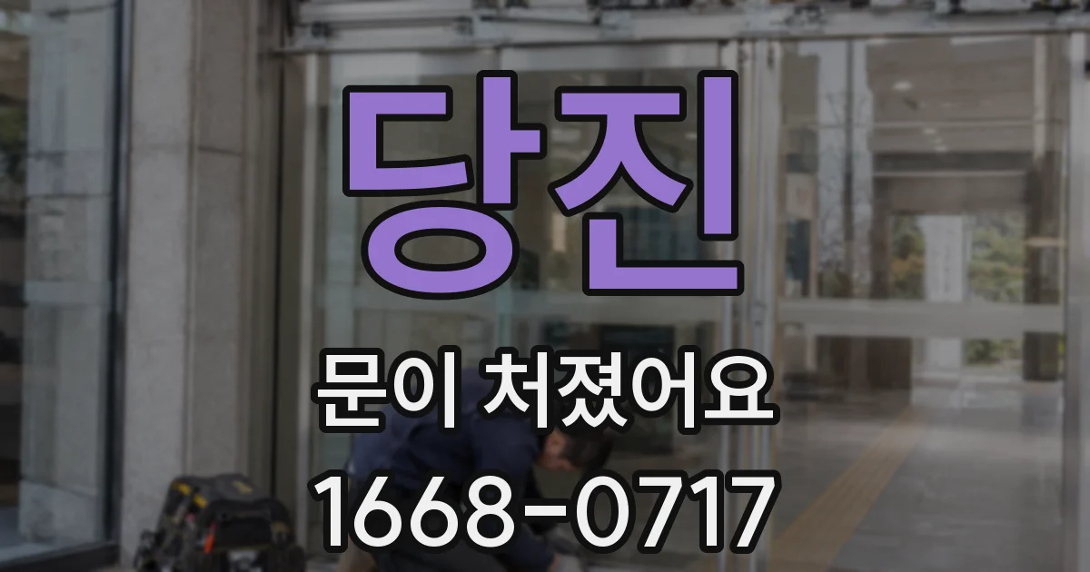 당진 문이 처졌어요