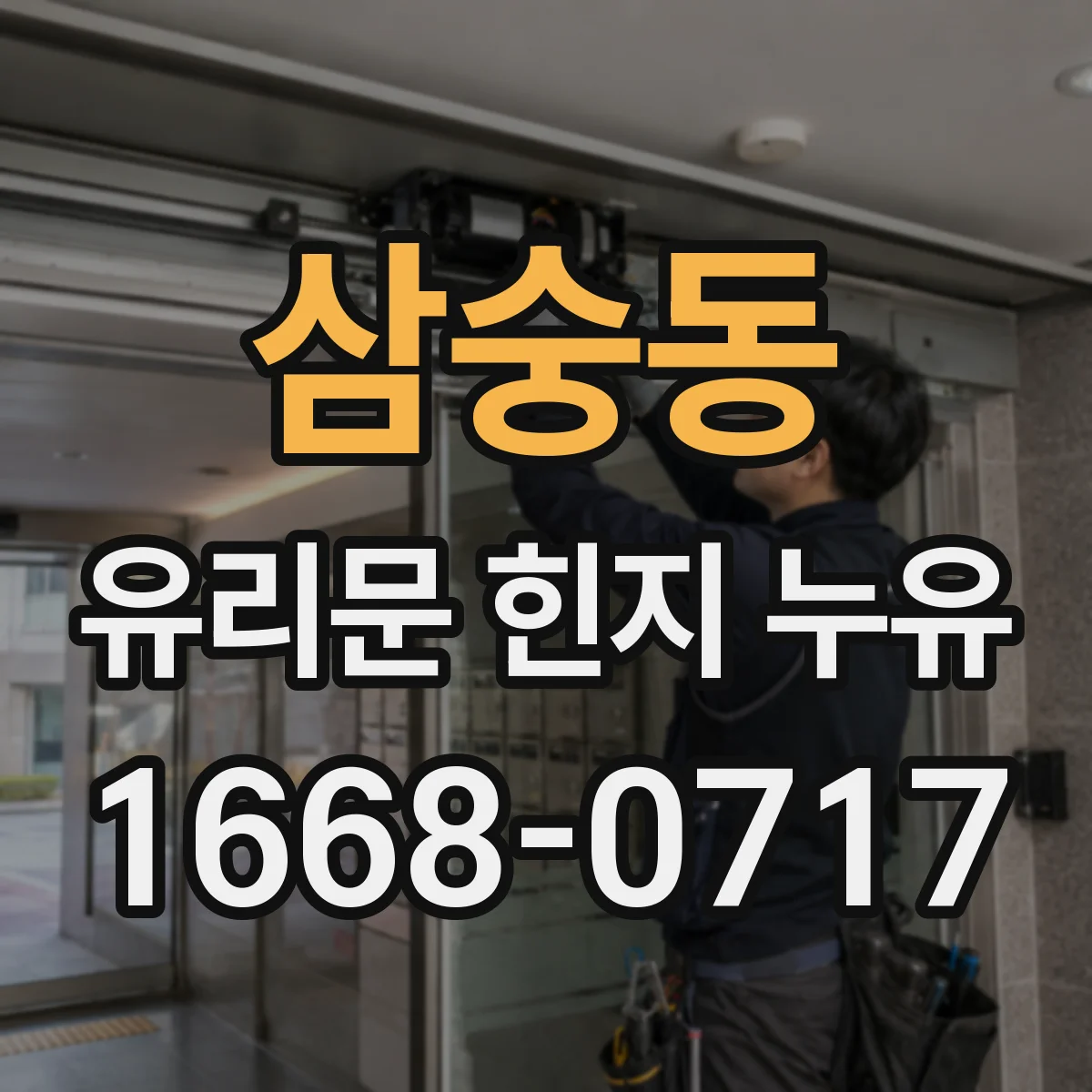 삼숭동 유리문 힌지 누유