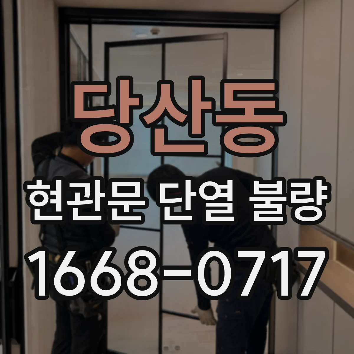 당산동 현관문 단열 불량