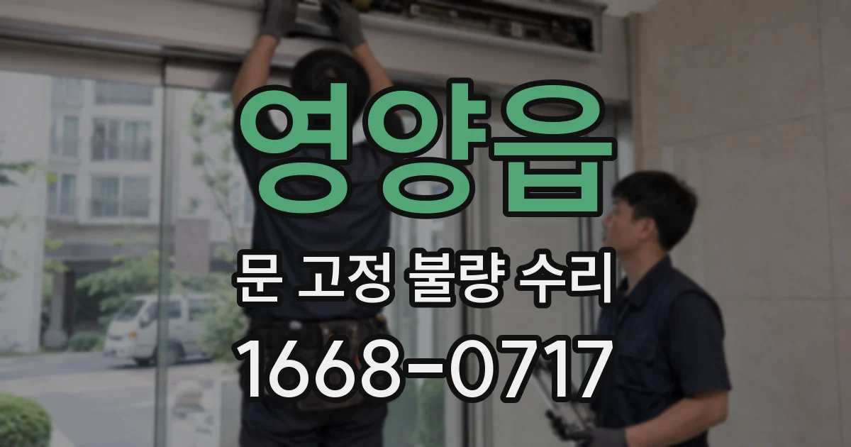 영양읍 문 고정 불량 수리