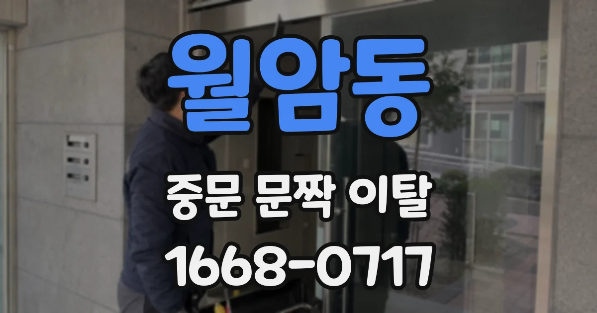 월암동 중문 문짝 이탈