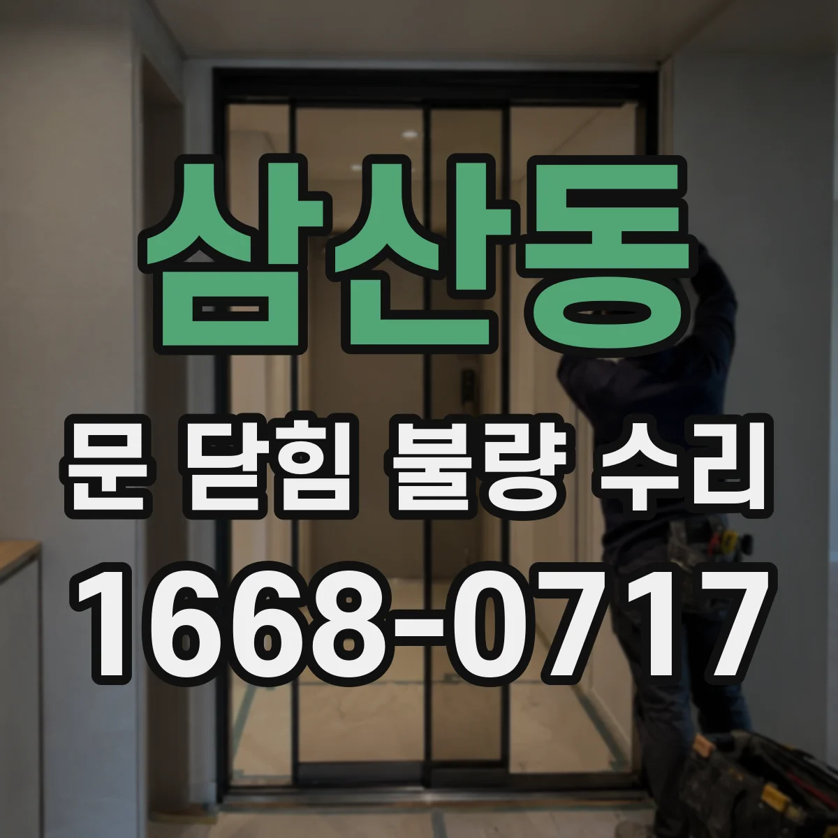삼산동 문 닫힘 불량 수리