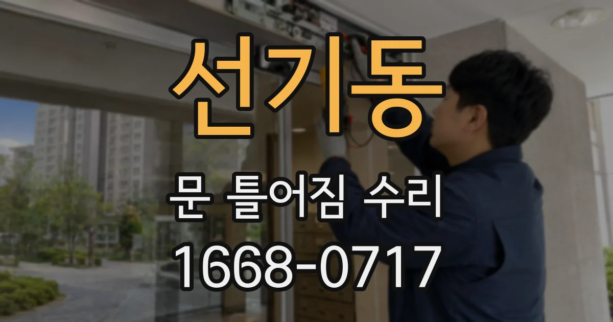 선기동 문 틀어짐 수리