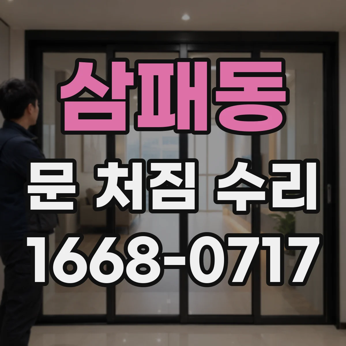 삼패동 문 처짐 수리