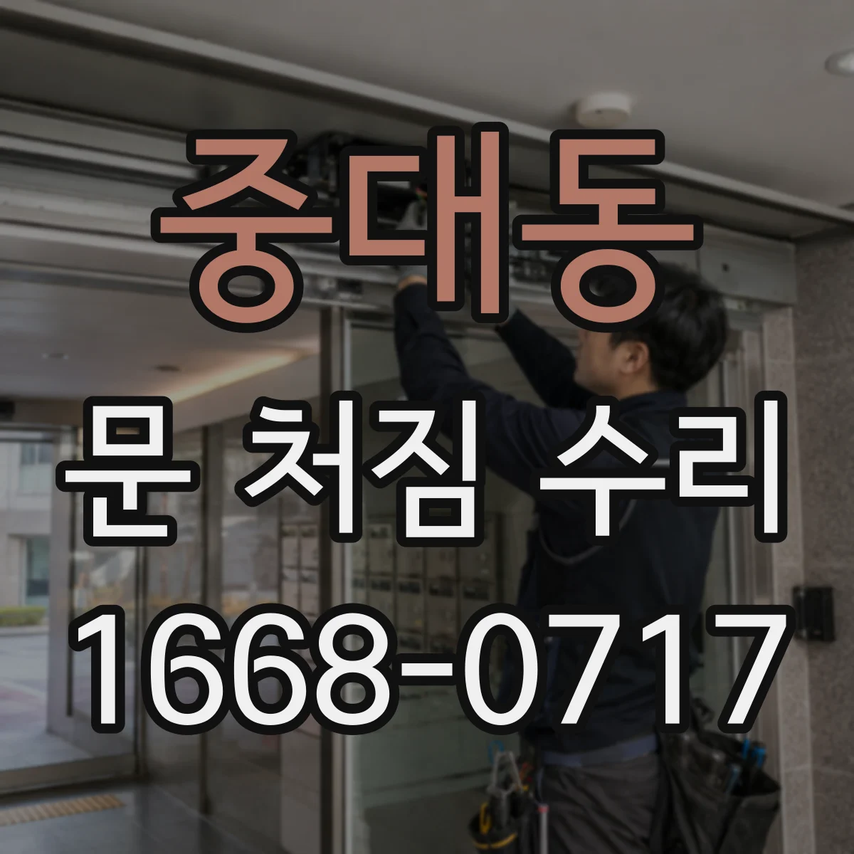 중대동 문 처짐 수리