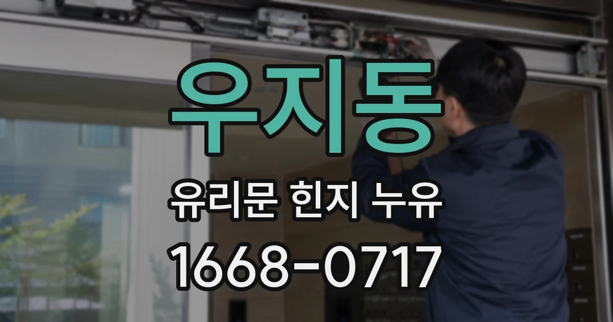 우지동 유리문 힌지 누유