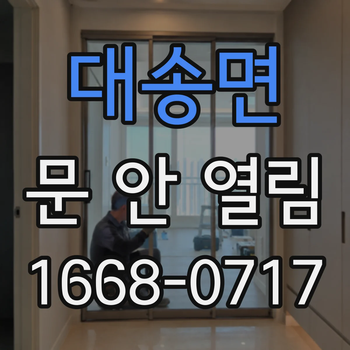 대송면 문 안 열림