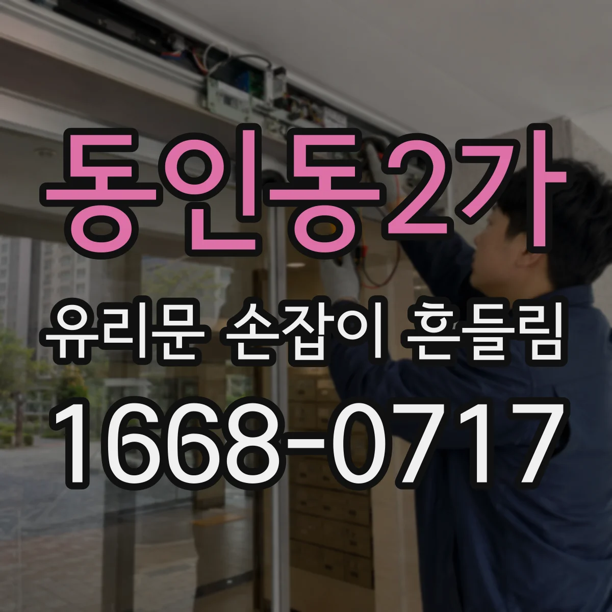 동인동2가 유리문 손잡이 흔들림