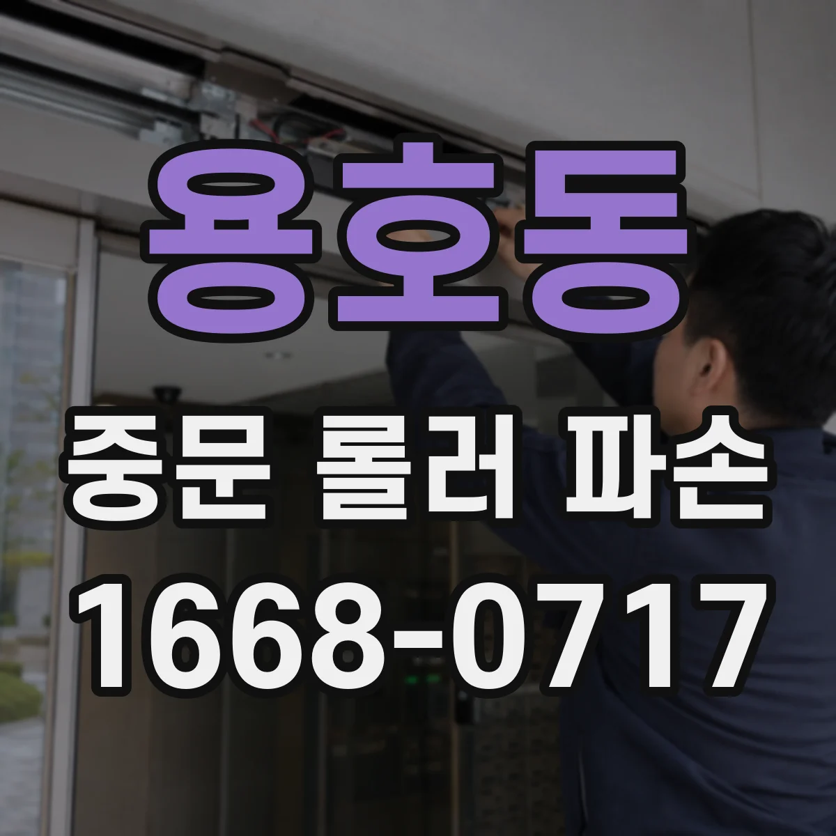 용호동 중문 롤러 파손