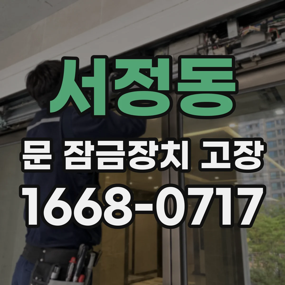 서정동 문 잠금장치 고장