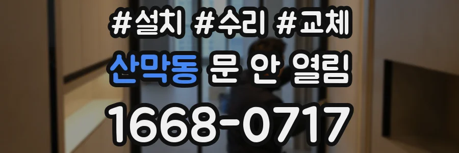 산막동 문 안 열림