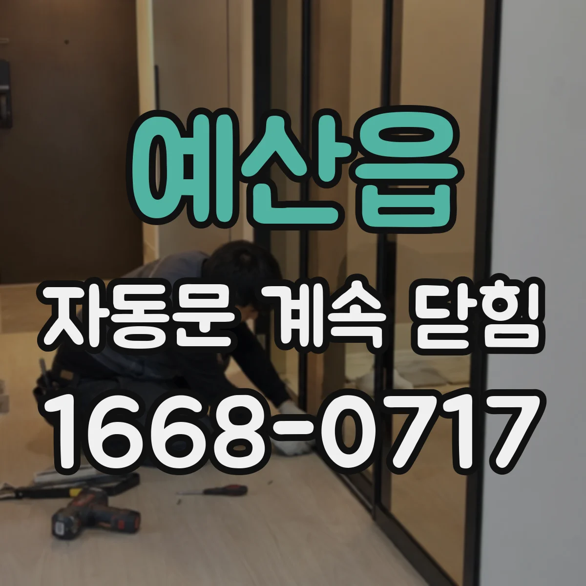 예산읍 자동문 계속 닫힘