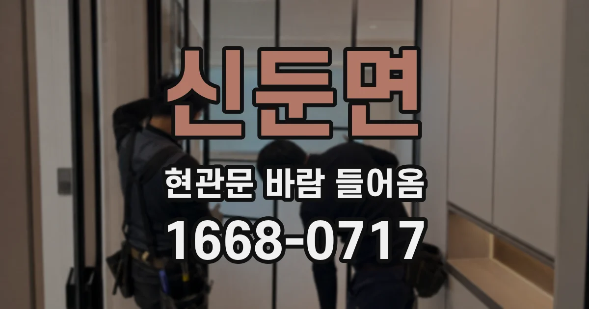 신둔면 현관문 바람 들어옴