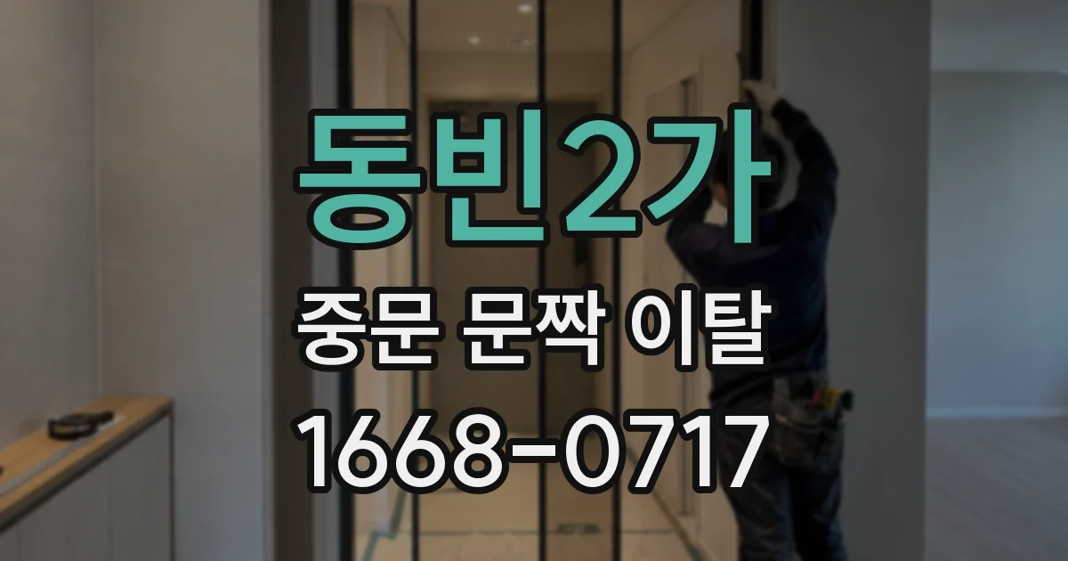 동빈2가 중문 문짝 이탈