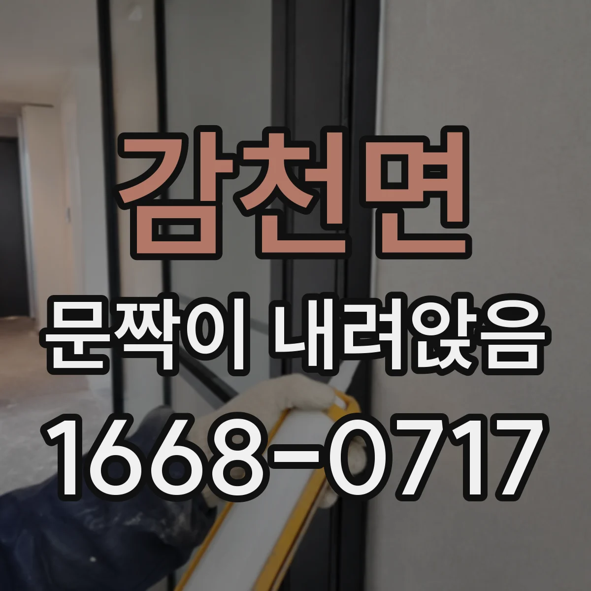 감천면 문짝이 내려앉음