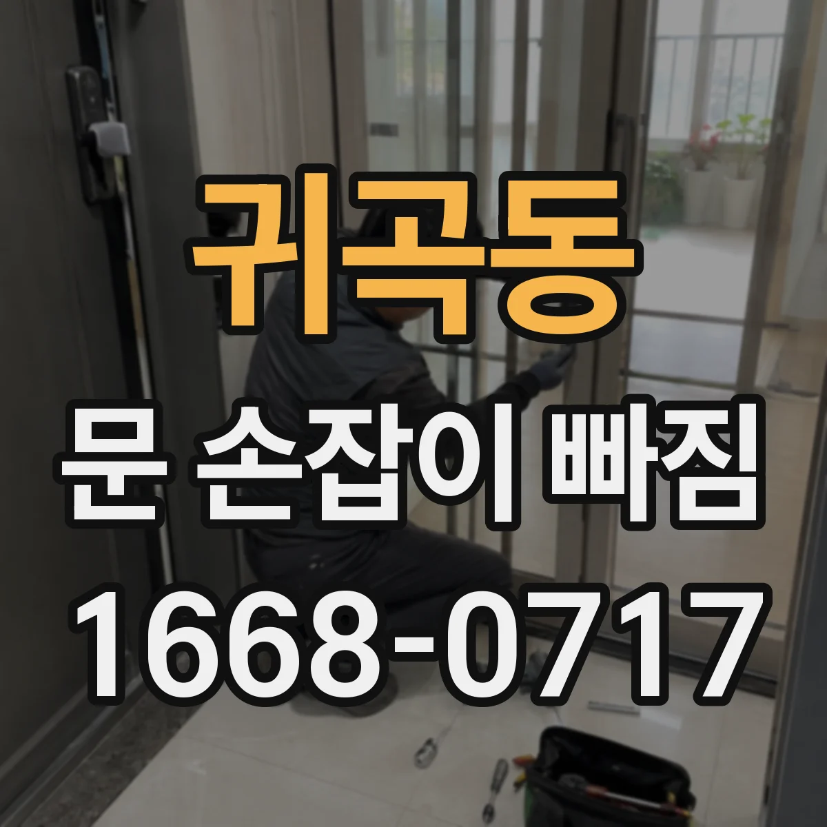 귀곡동 문 손잡이 빠짐