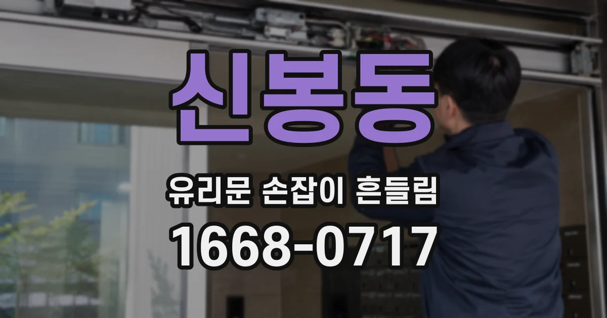 신봉동 유리문 손잡이 흔들림