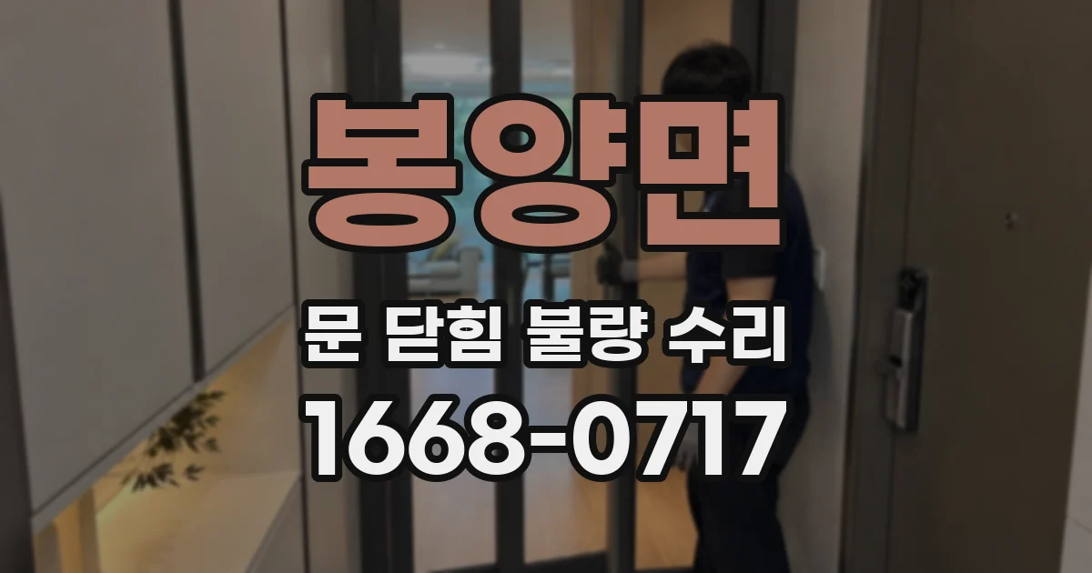 봉양면 문 닫힘 불량 수리