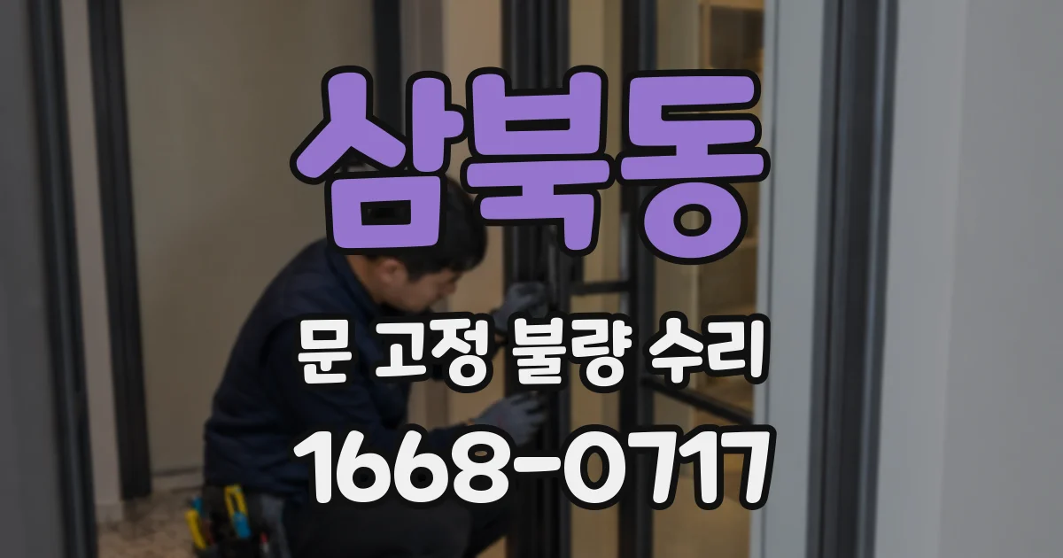 삼북동 문 고정 불량 수리