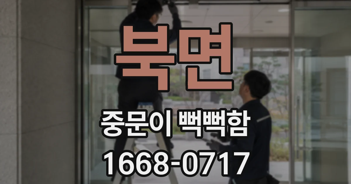 북면 중문이 뻑뻑함