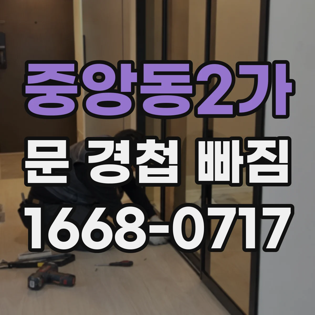 중앙동2가 문 경첩 빠짐