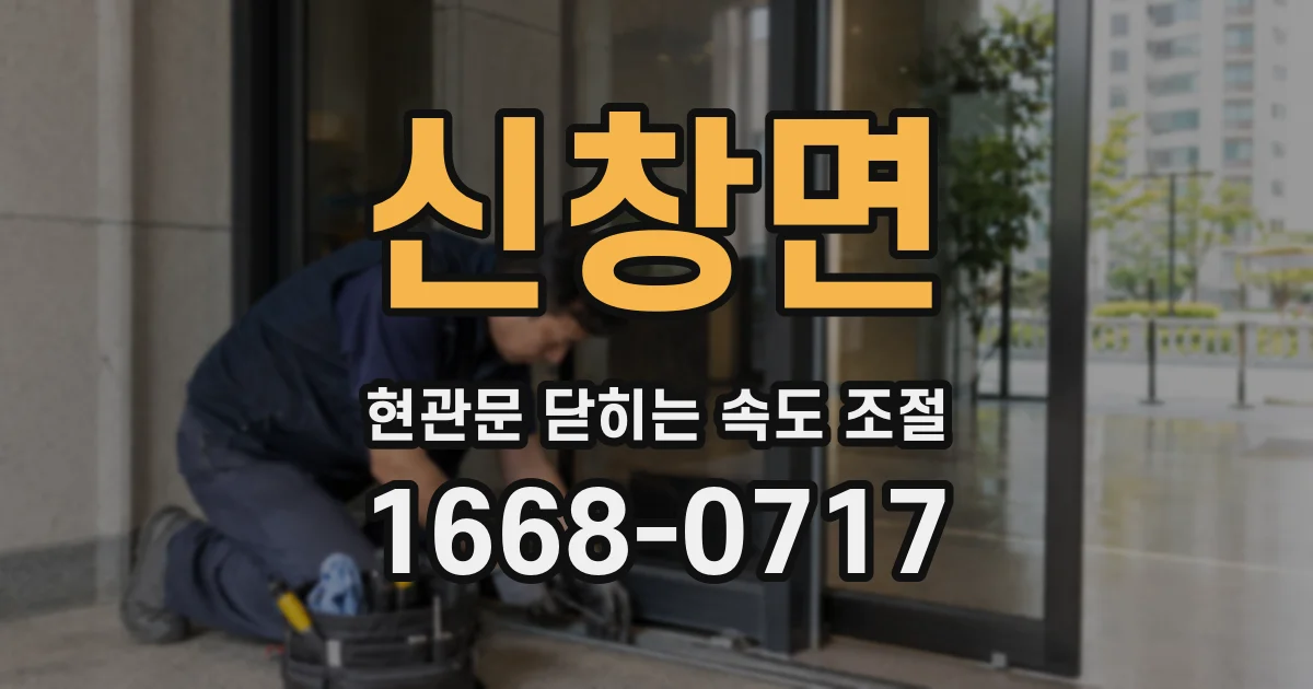신창면 현관문 닫히는 속도 조절