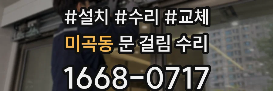 미곡동 문 걸림 수리