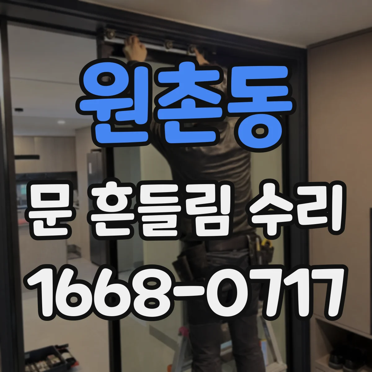 원촌동 문 흔들림 수리