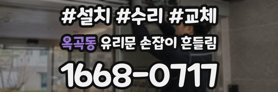 옥곡동 유리문 손잡이 흔들림