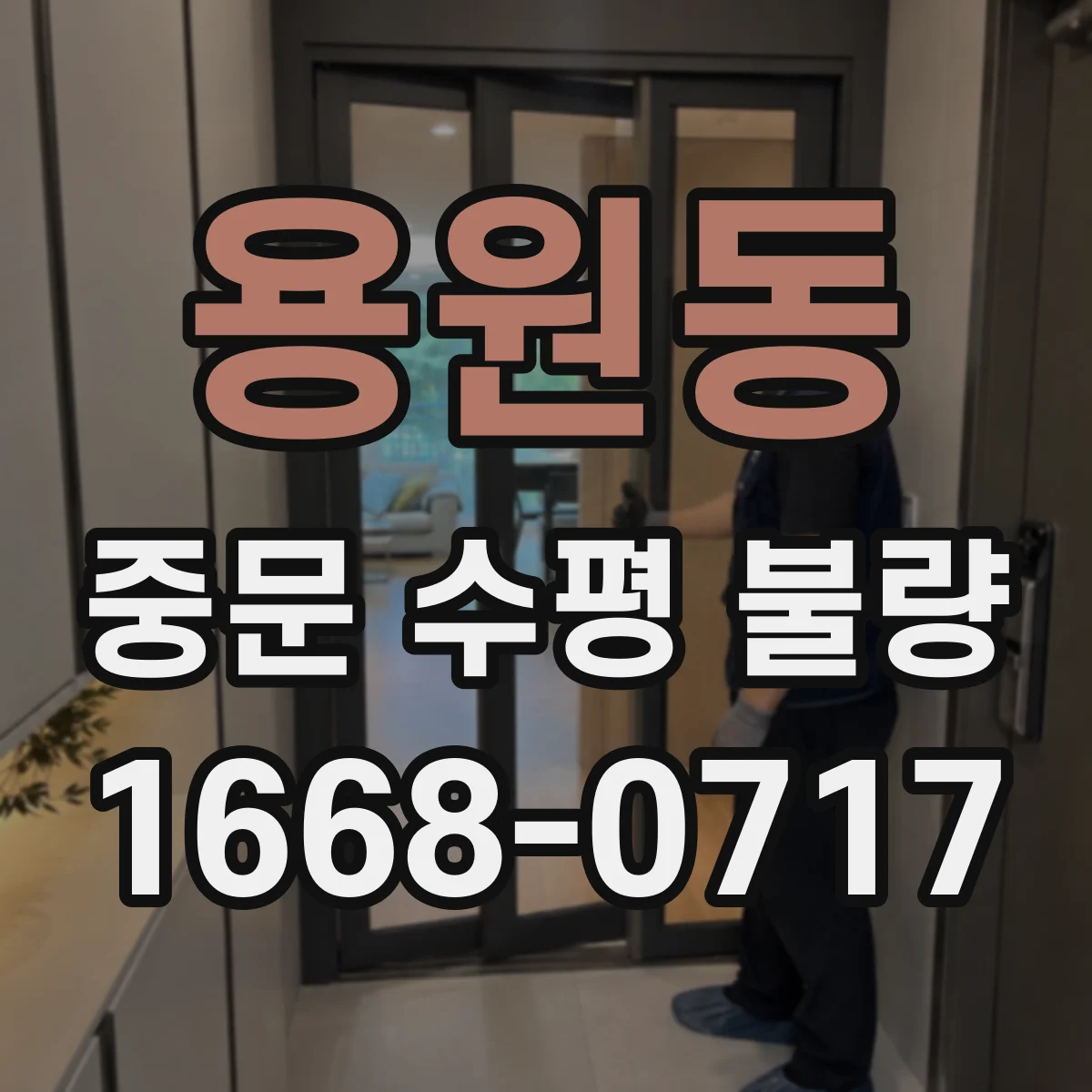 용원동 중문 수평 불량