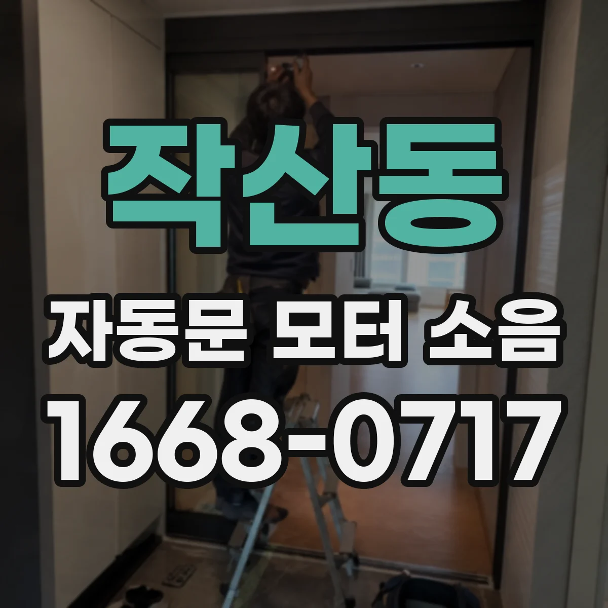 작산동 자동문 모터 소음