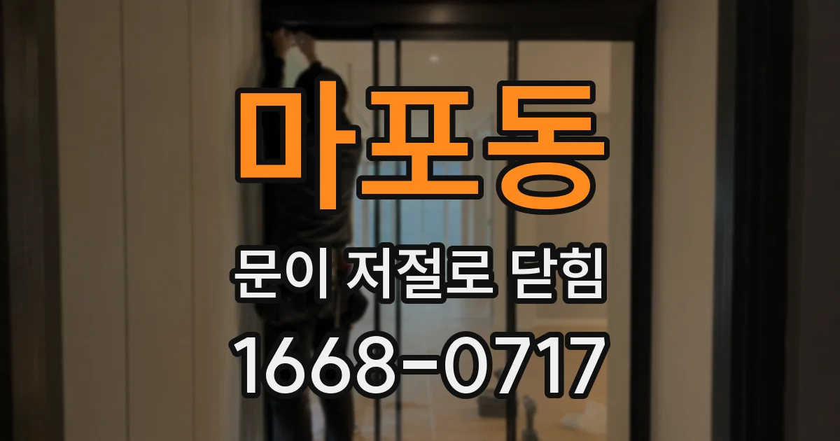 마포동 문이 저절로 닫힘